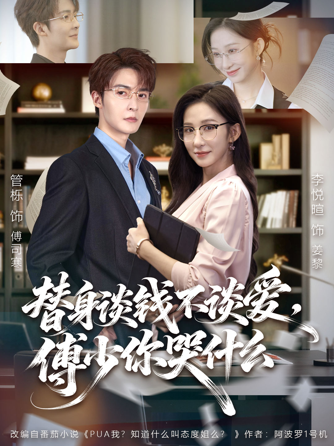 替身谈钱不谈爱，傅少你哭什么 第01集