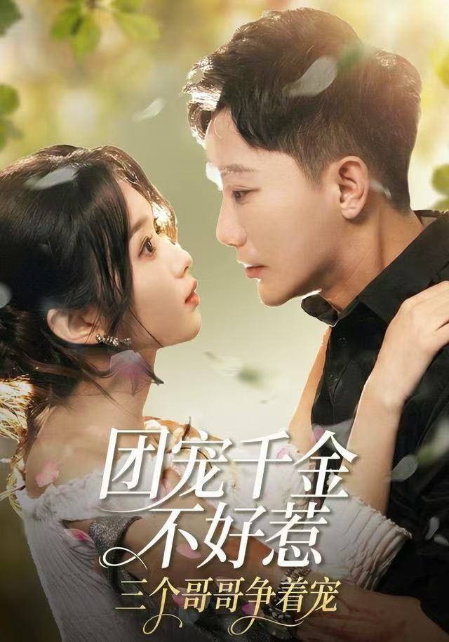 团宠千金不好惹，三个哥哥争着宠 第01集