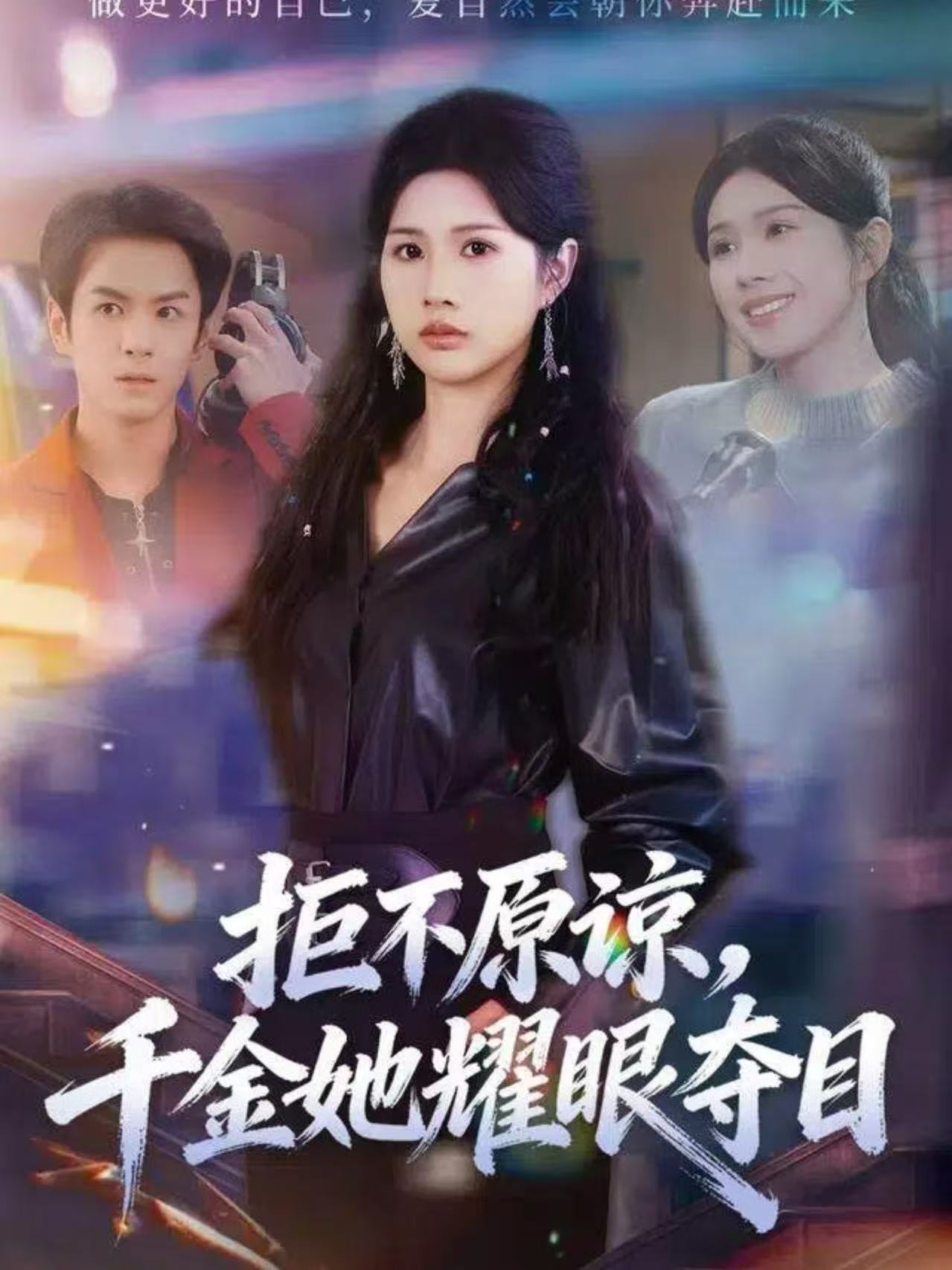 拒不原谅，千金她耀眼夺目 第01集
