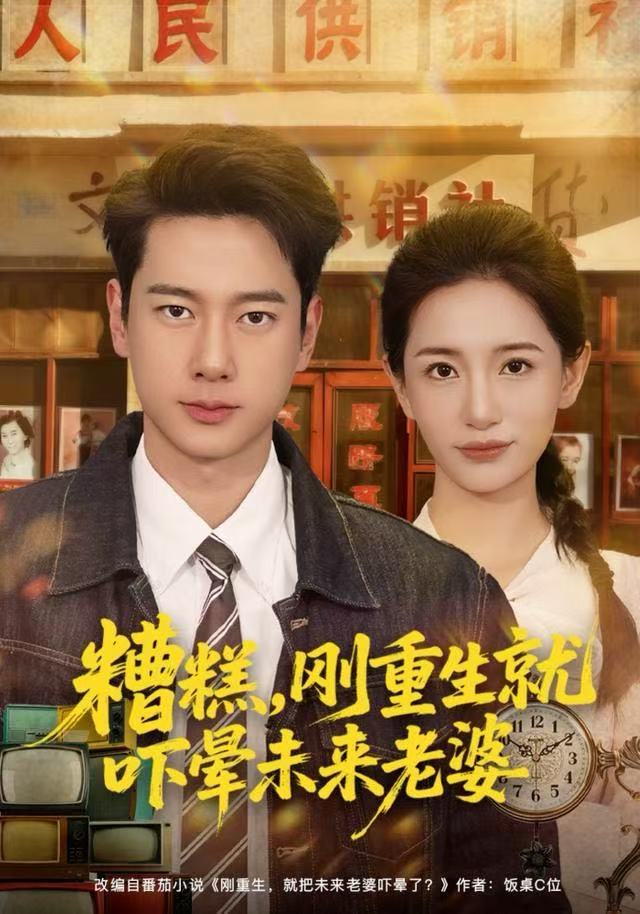 糟糕，刚重生就吓晕未来老婆 第01集