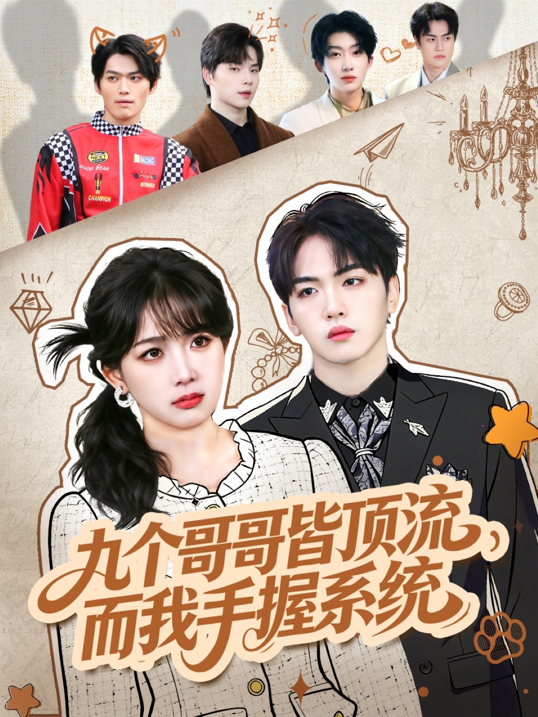 九个哥哥皆顶流，而我手握系统 第01集