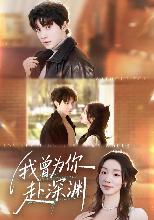 我曾为你赴深渊 第01集