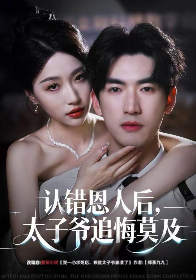 认错恩人后，太子爷追悔莫及 第01集