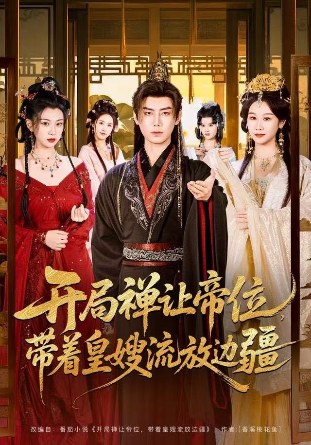 开局禅让帝位，带着皇嫂流放边疆 第01集