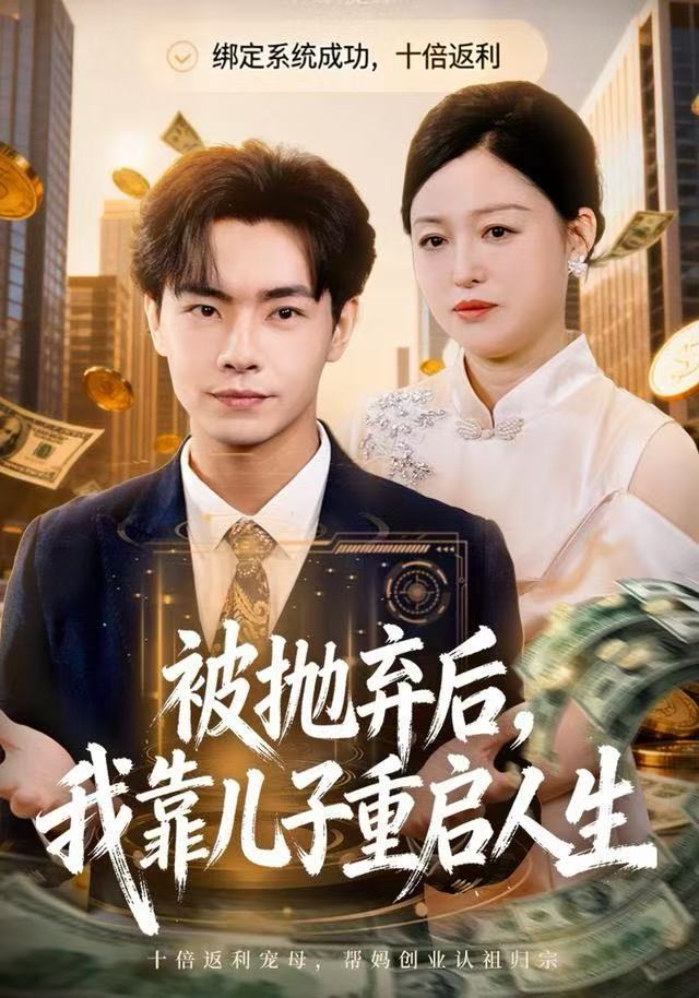 被抛弃后，我靠儿子重启人生 第01集