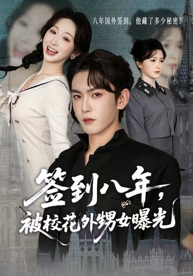 签到八年，被校花外甥女曝光 第61集