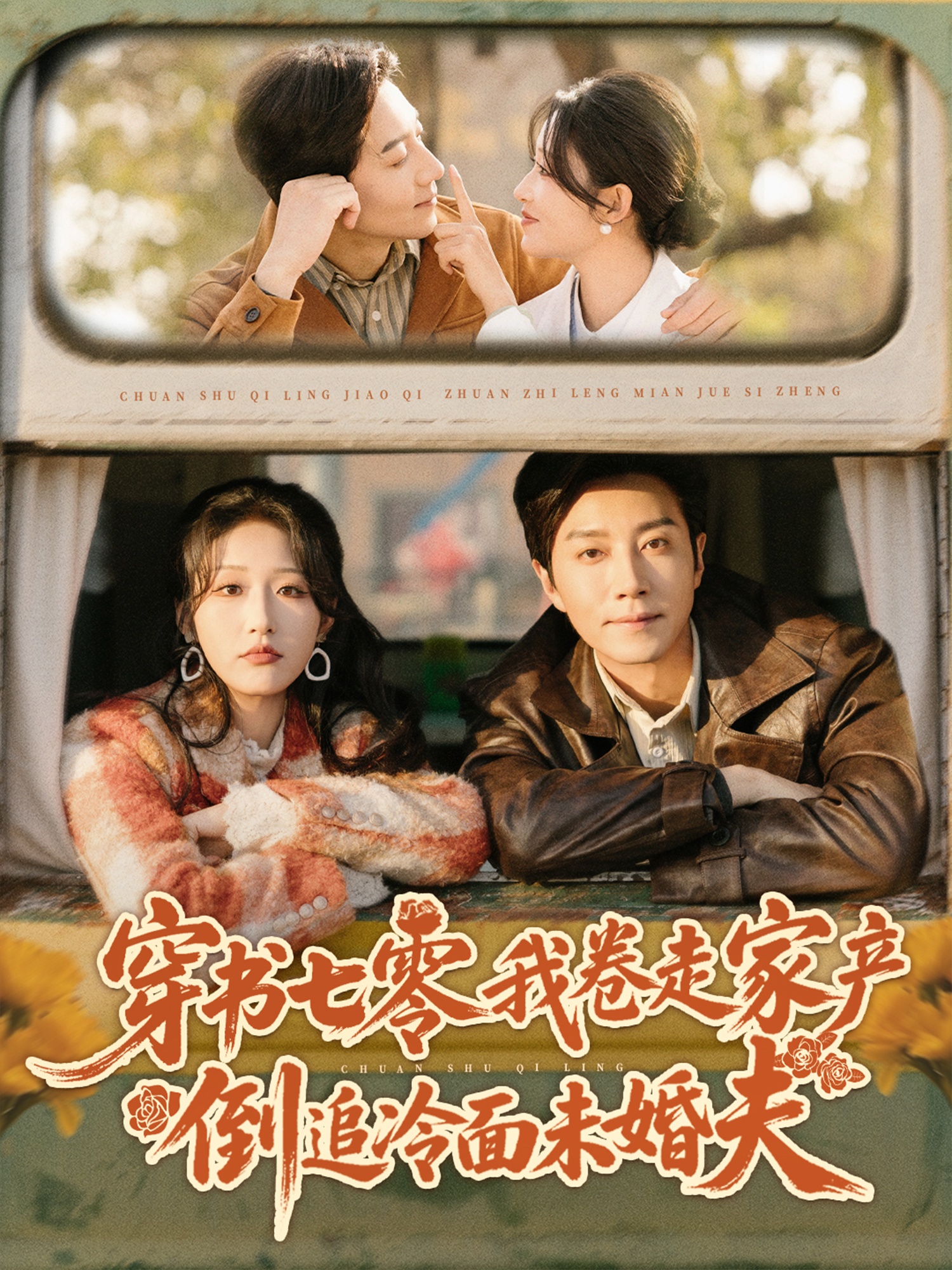 穿书七零我卷走家产倒追冷面未婚夫 第01集