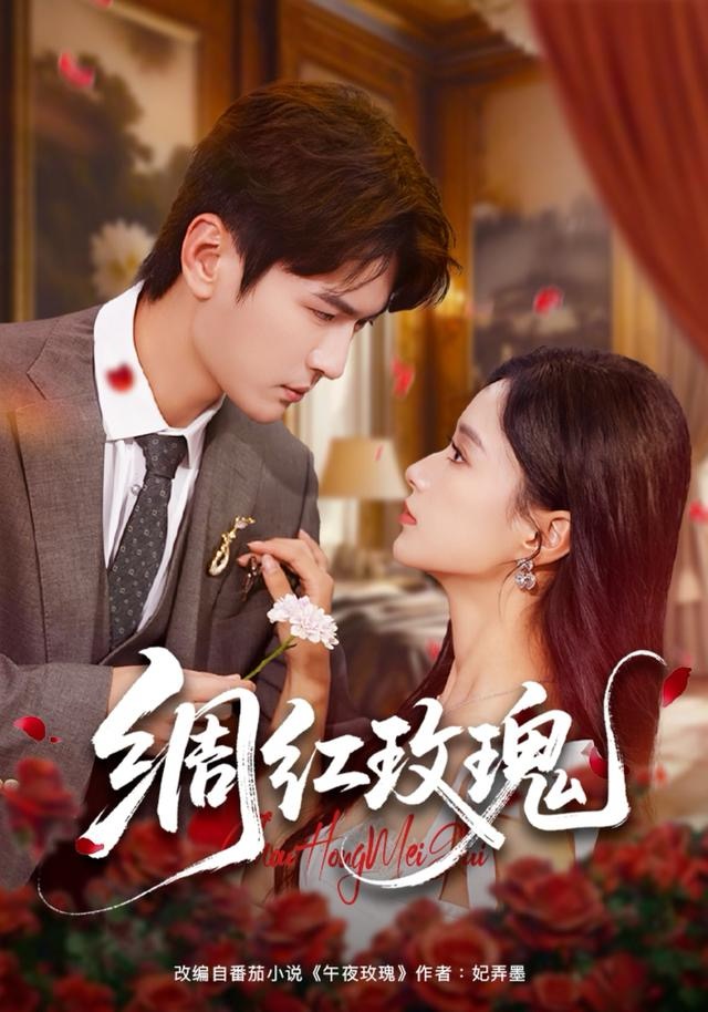 绸红玫瑰 第09集