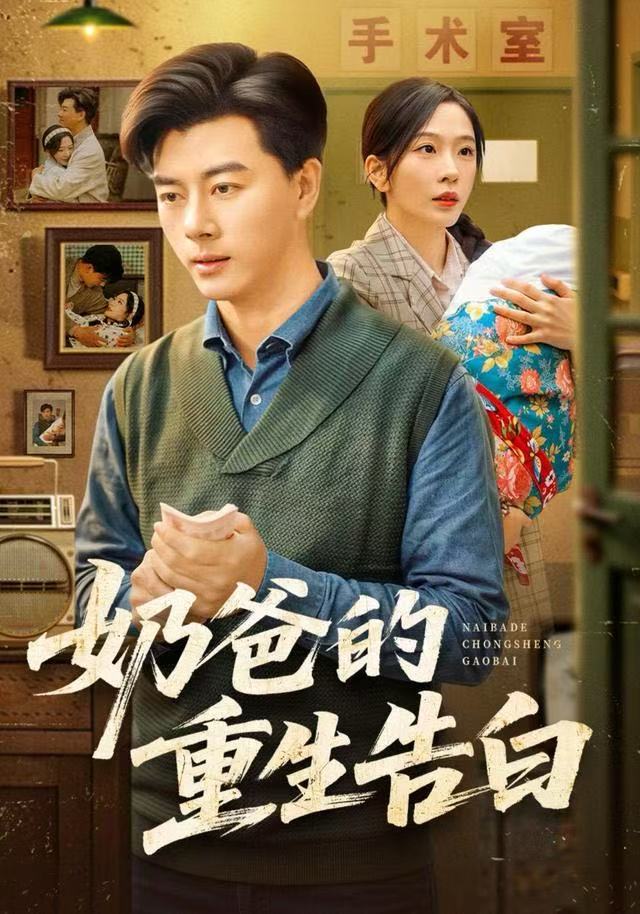 奶爸的重生告白 第02集
