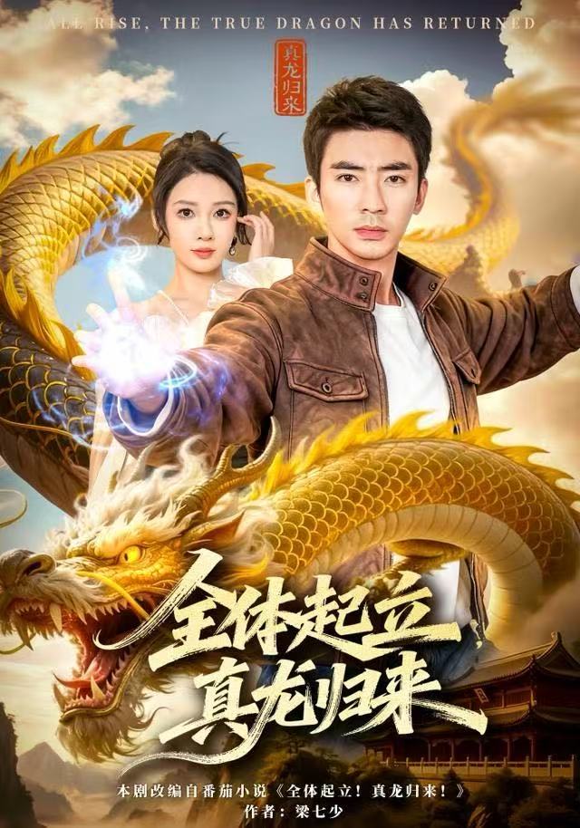 全体起立，真龙归来 第46集