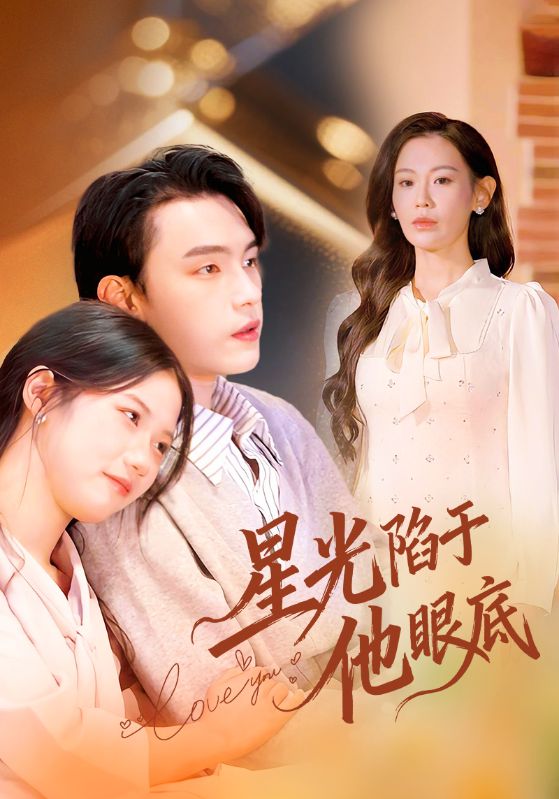 星光陷于他眼底 第34集