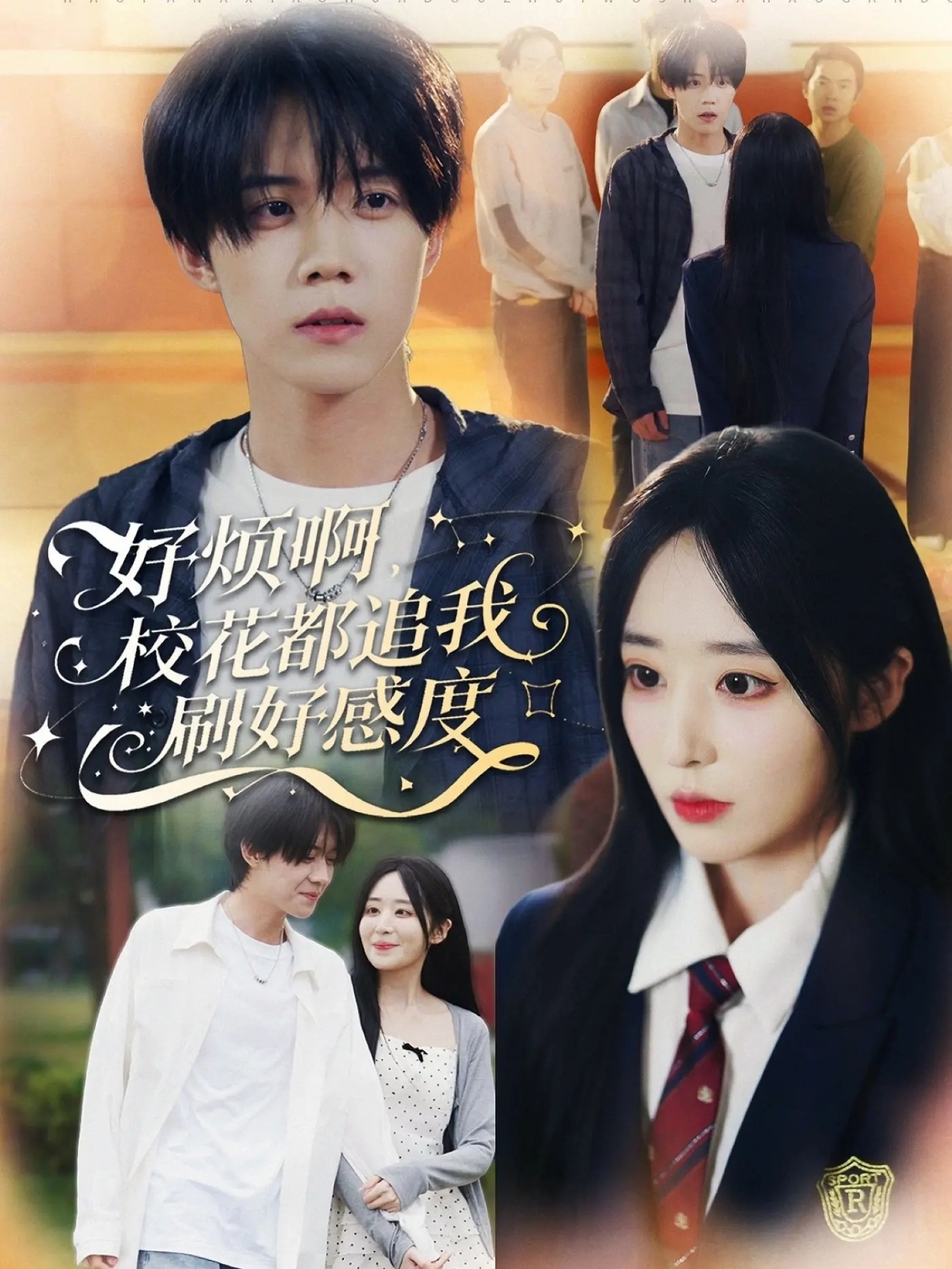 好烦啊，校花都追我刷好感度 第07集