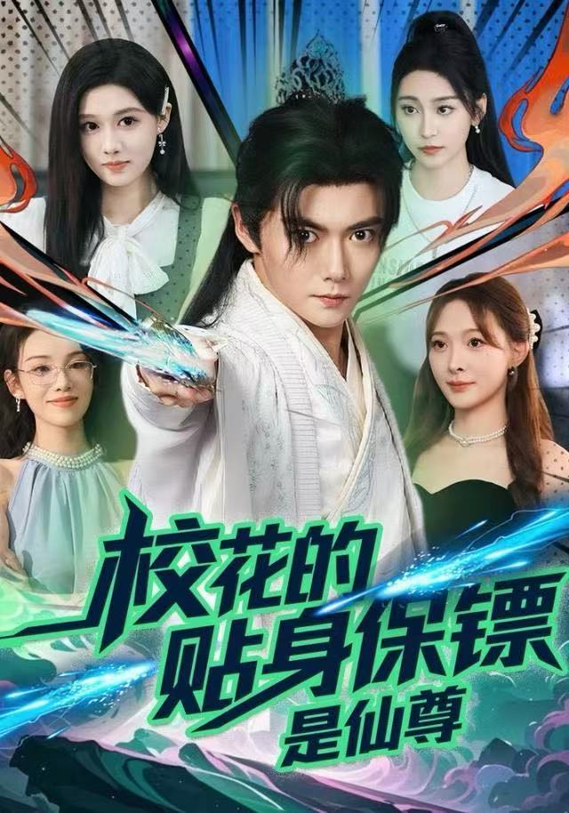 校花的贴身保镖是仙尊 第01集