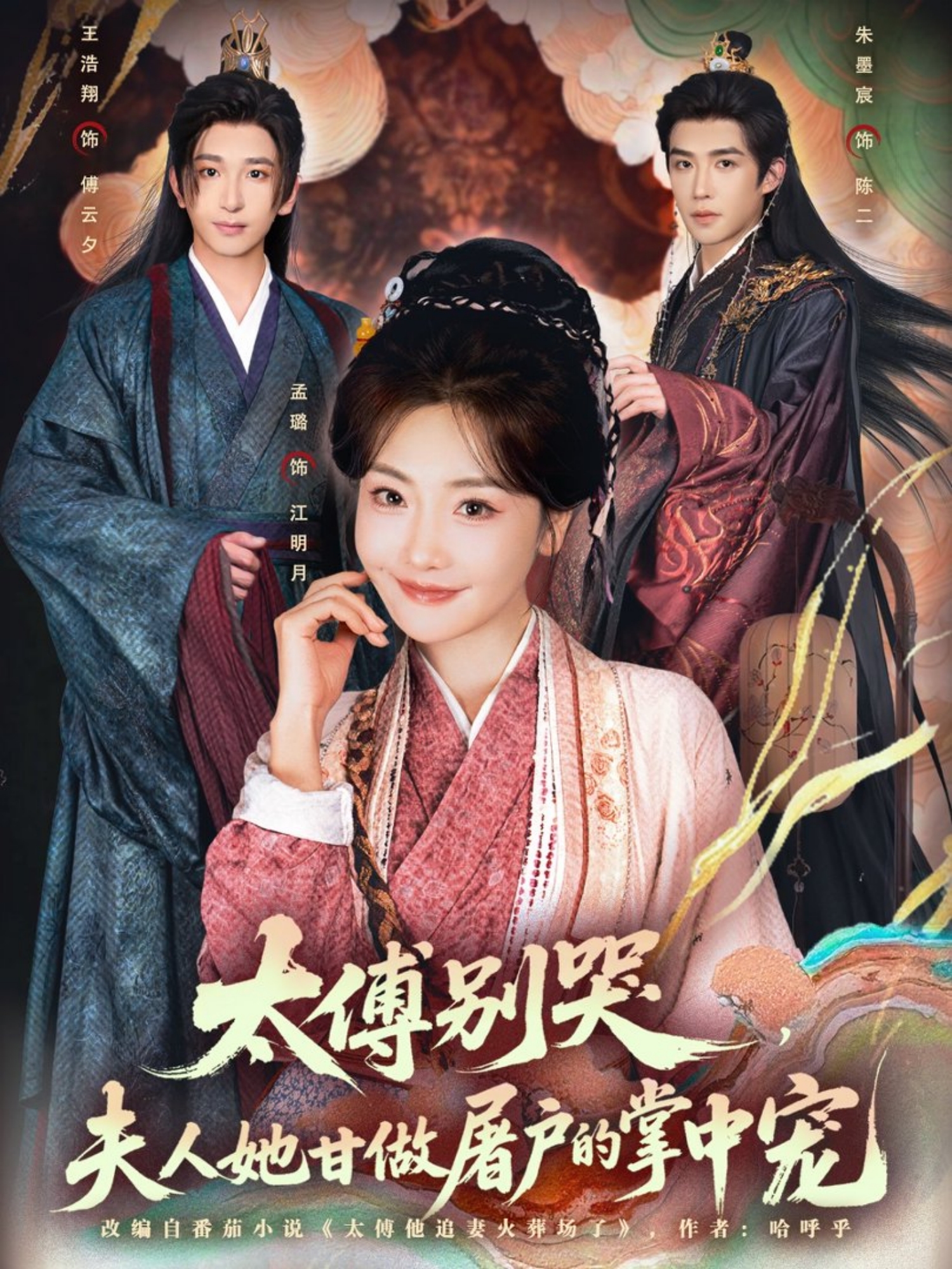 太傅别哭，夫人她甘做屠户的掌中宠 第01集