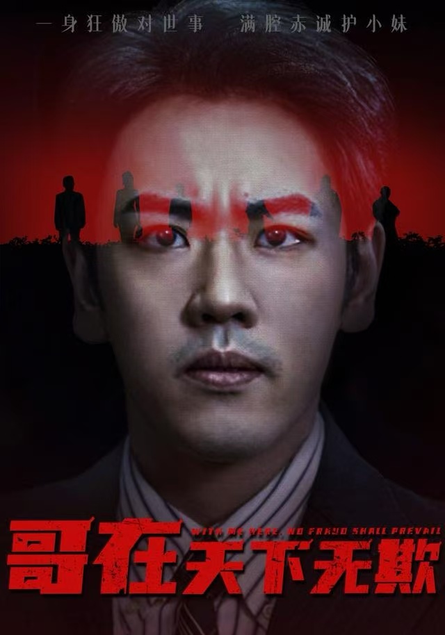 哥在天下无欺 第34集