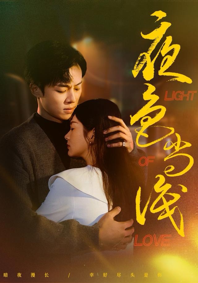 夜色尚浅 第25集