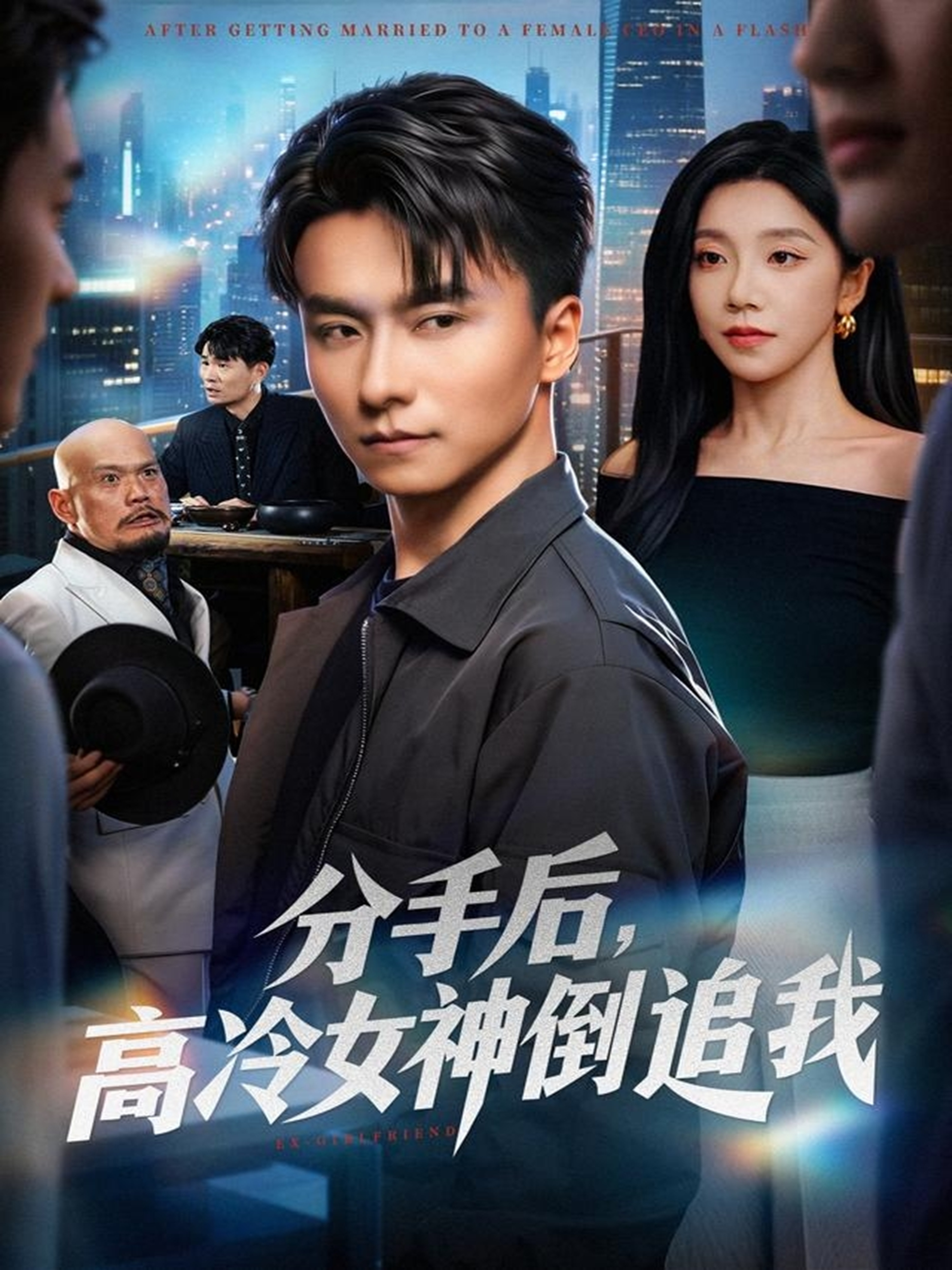分手后，高冷女神倒追我 第01集