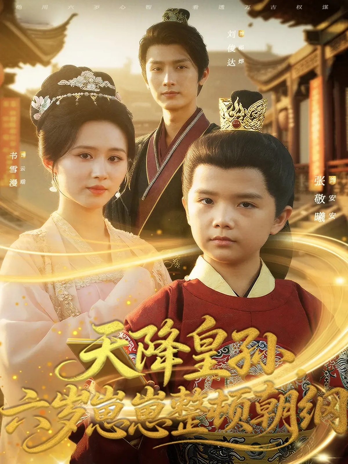 天降皇孙，六岁崽崽整顿朝纲 第01集