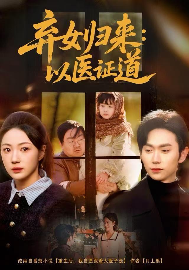 弃女归来：以医证道 第01集