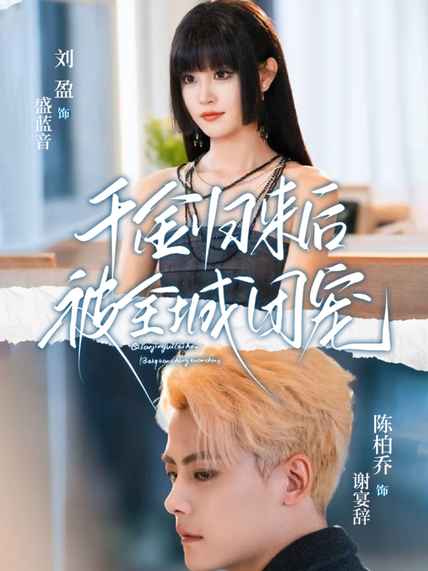千金归来后被全城团宠 第01集