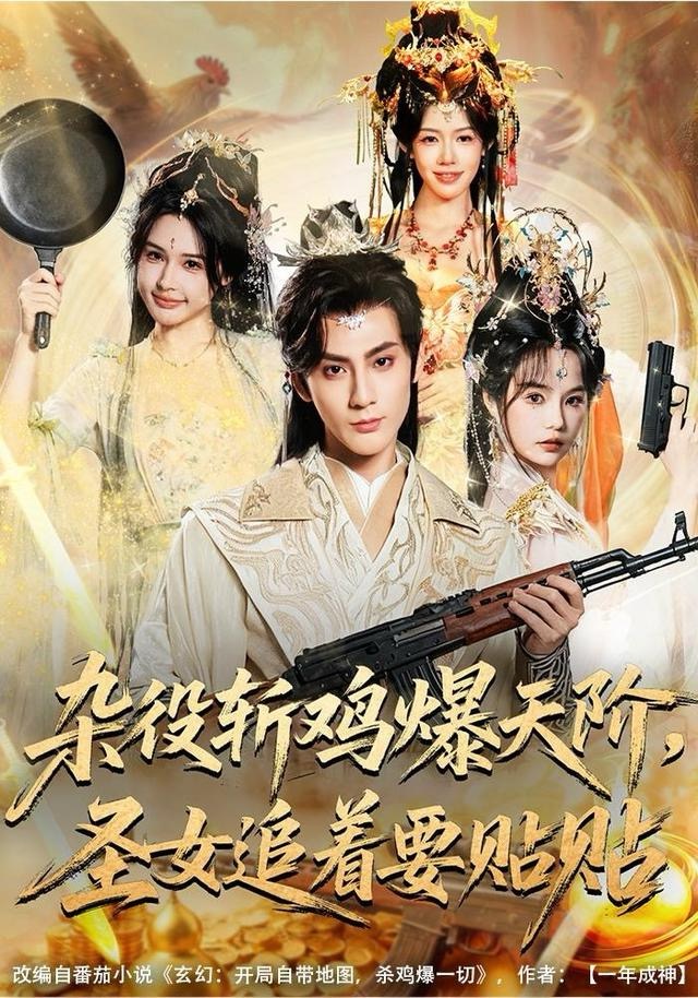 杂役斩鸡爆天阶，圣女追着要贴贴 第71集