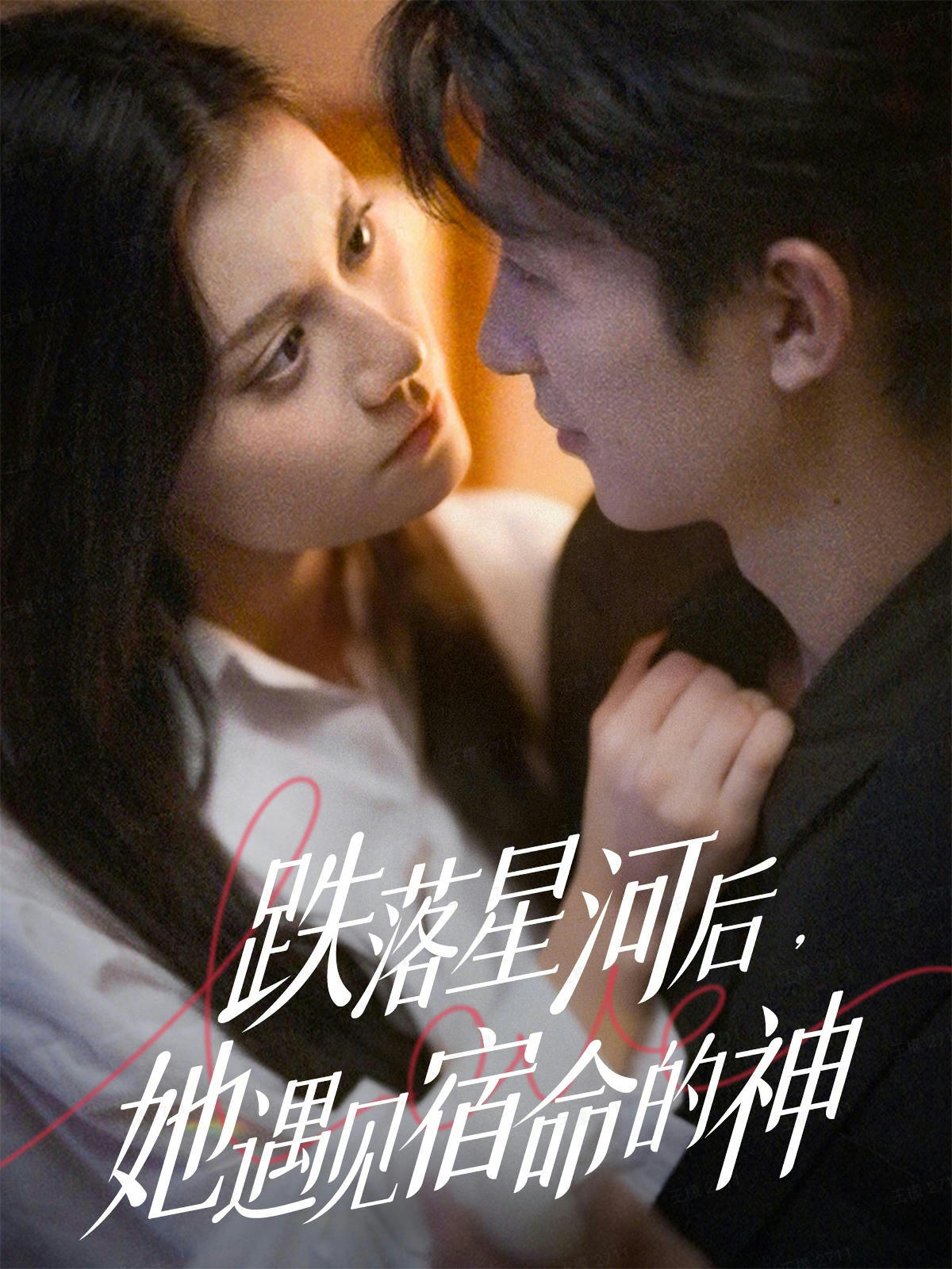 跌落星河后，她遇见宿命的神 第01集