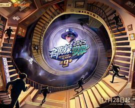 名侦探学院第九季 20251228先导片