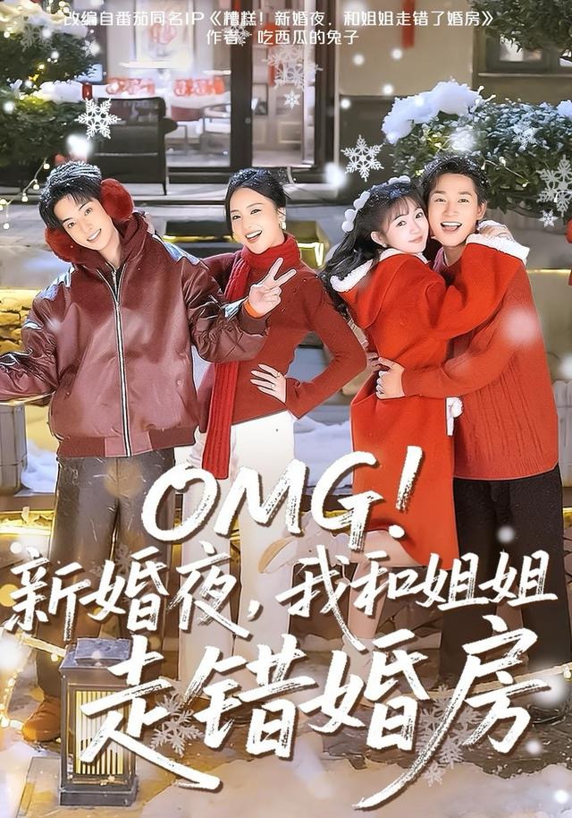 OMG！新婚夜，我和姐姐走错婚房 第91集