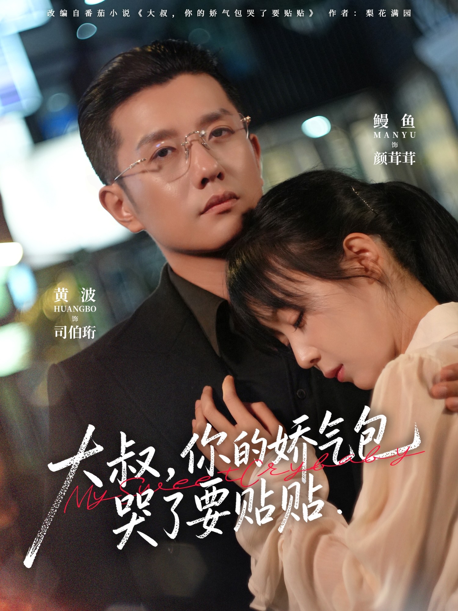 大叔，你的娇气包哭了要贴贴 第72集