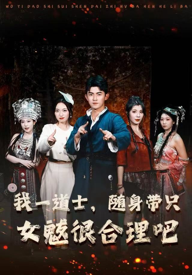 我一道士，随身带只女魃很合理吧 第79集