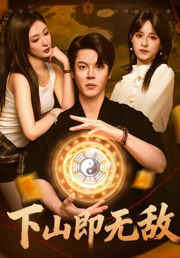 下山即无敌 第13集