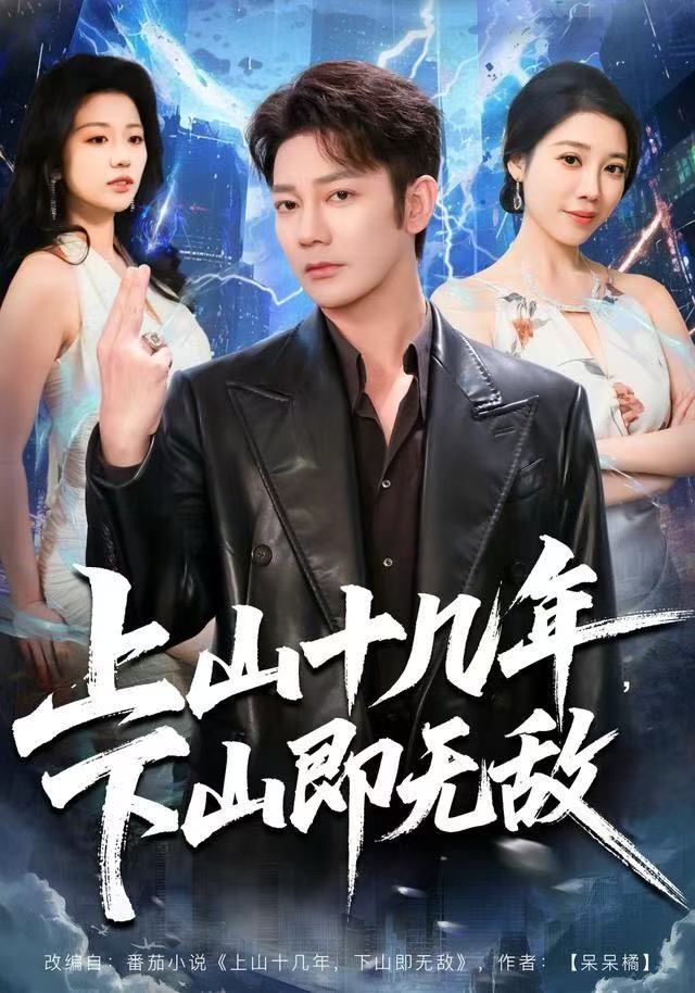 上山十几年，下山即无敌 第01集