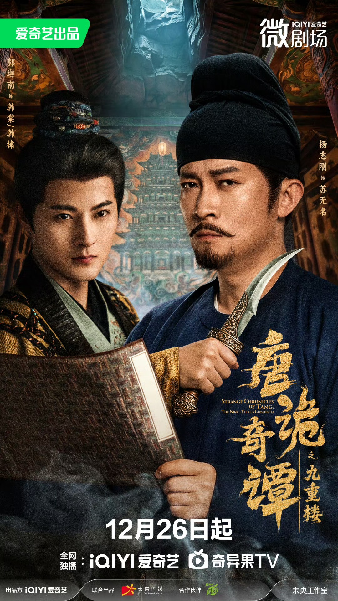唐诡奇谭之九重楼 第22集