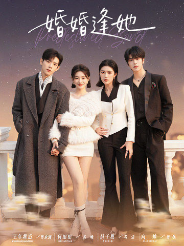 婚婚逢她 第26集