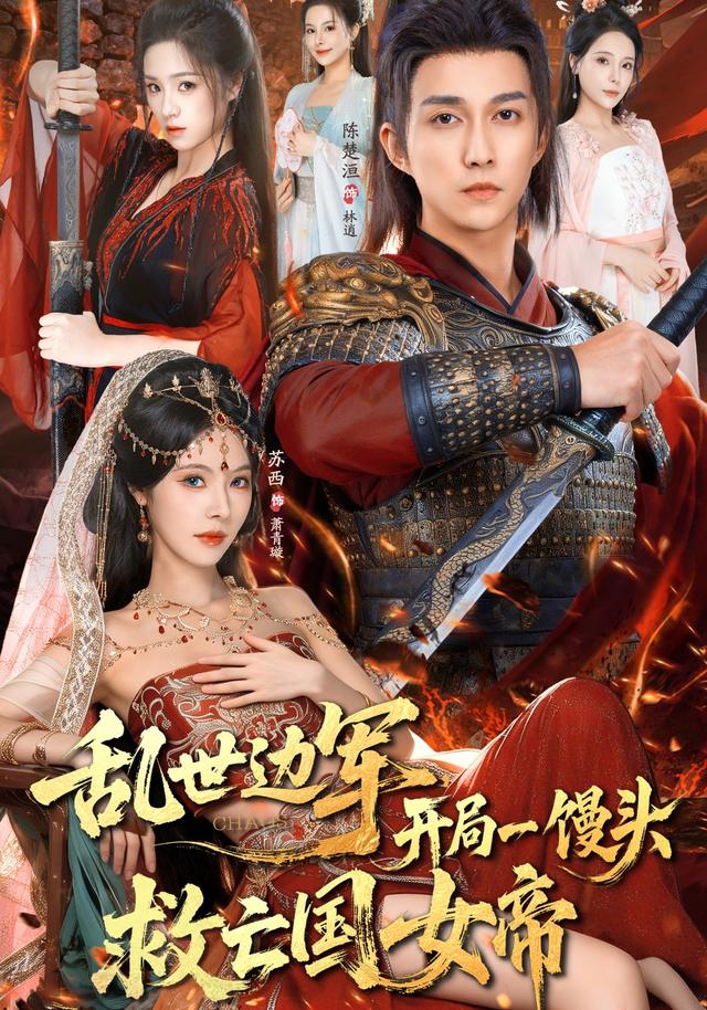 乱世边军开局一馒头救亡国女帝 第05集