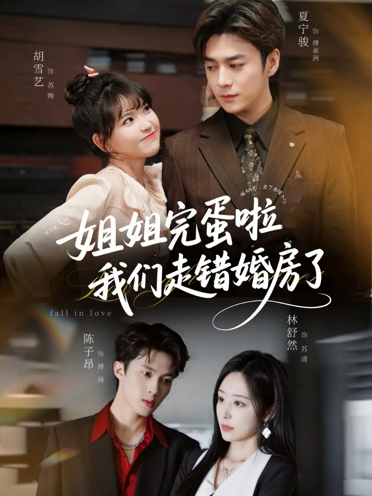 姐姐完蛋啦我们走错婚房了 第07集