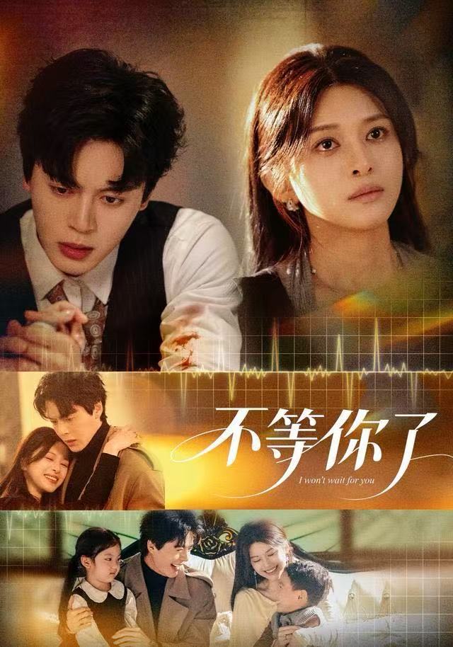不等你了 第13集