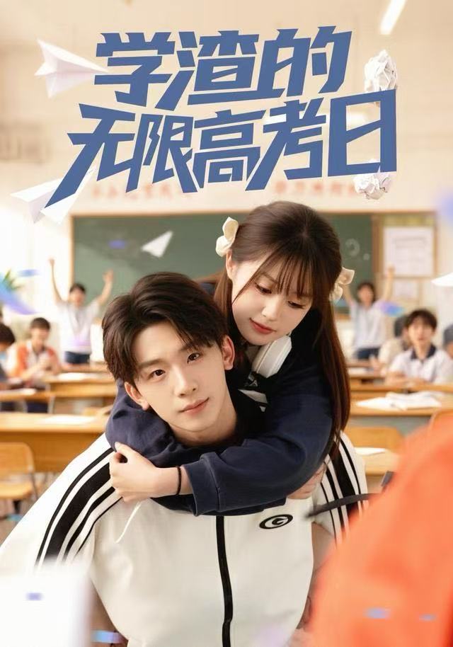 学渣的无限高考日 第01集