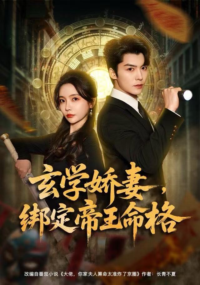 玄学娇妻，绑定帝王命格 第43集