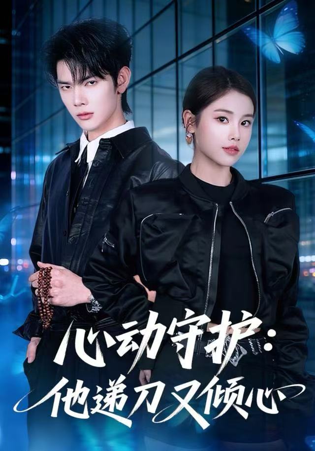 心动守护：他递刀又倾心 第07集
