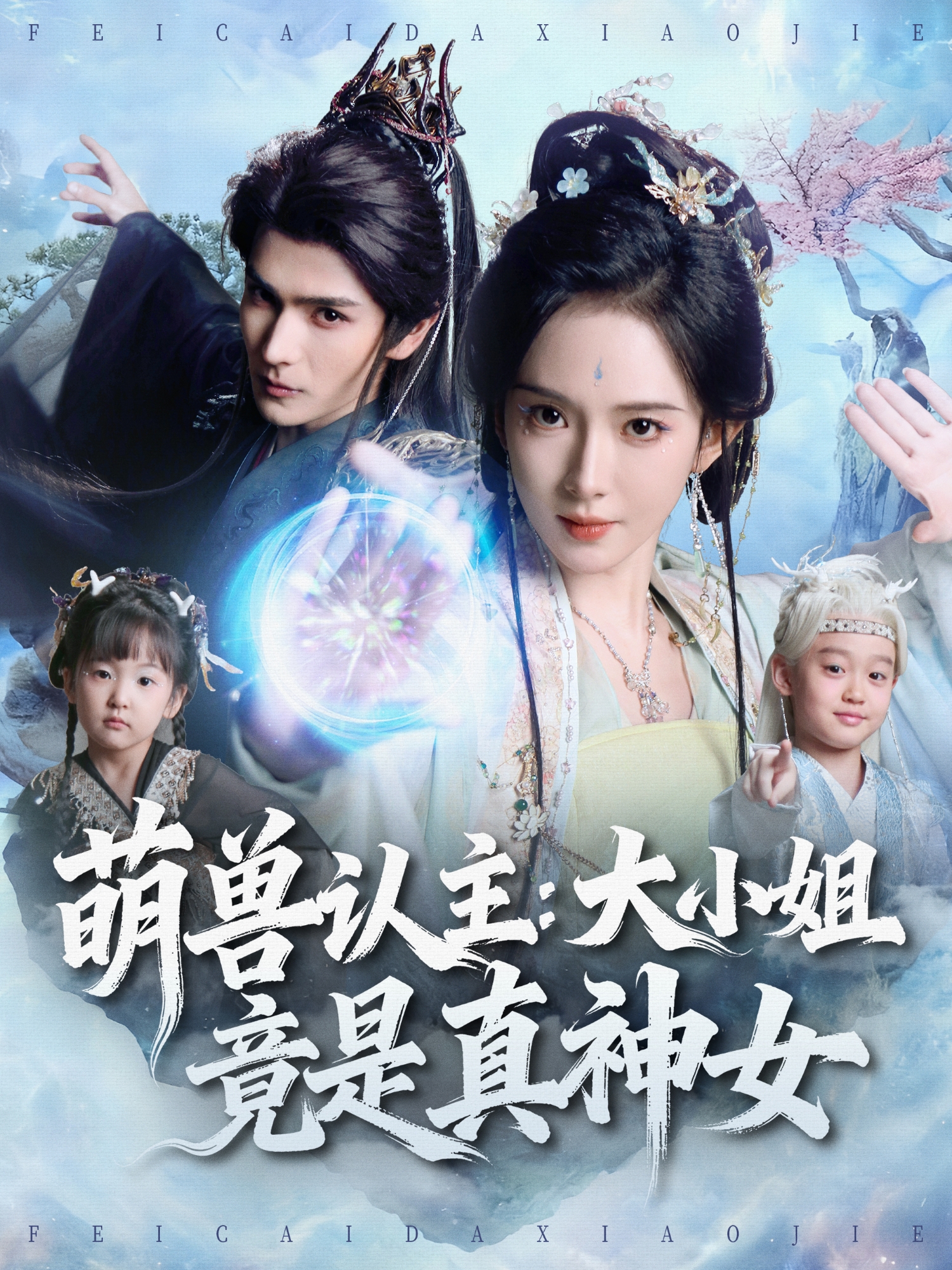 萌兽认主：大小姐竟是真神女 第01集