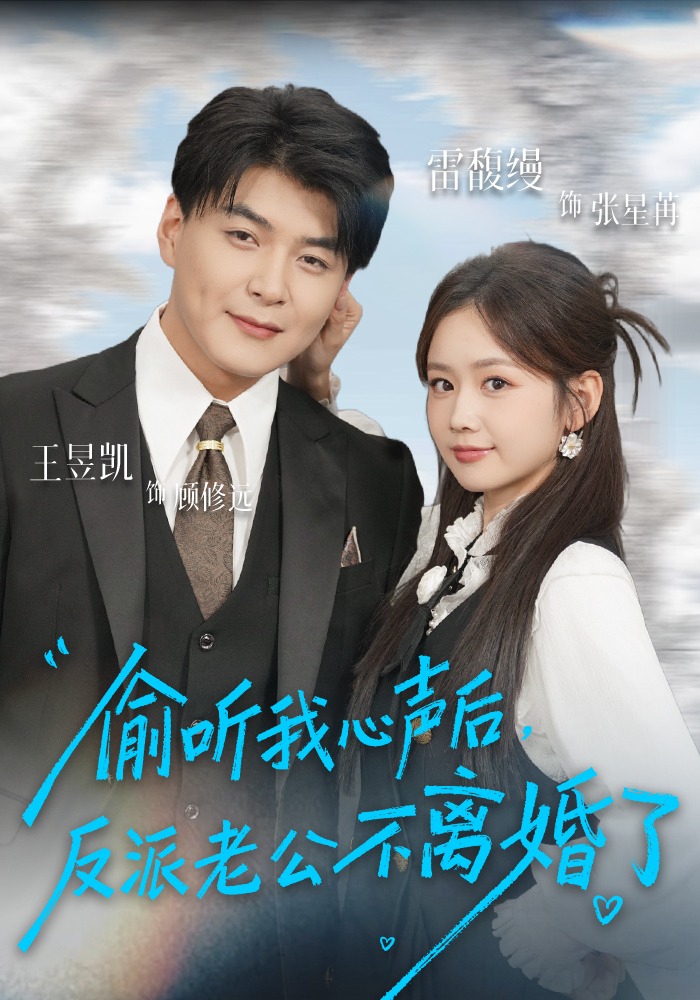 偷听我心声后，反派老公不离婚了 第55集