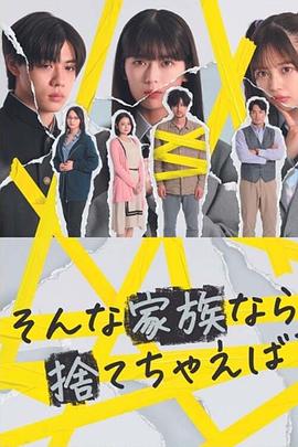 如果是这样的家人，何不舍弃？ 第10集(大结局)