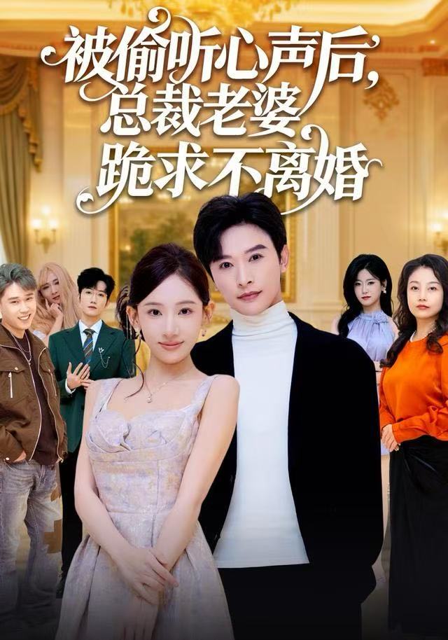 被偷听心声后，总裁老婆跪求不离婚 第40集