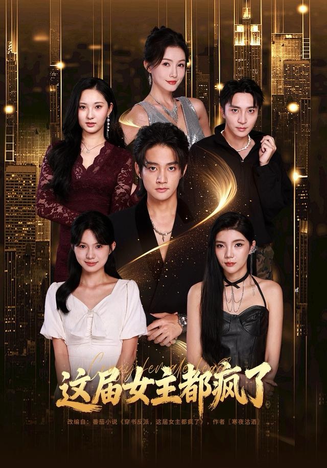 这届女主都疯了 第25集