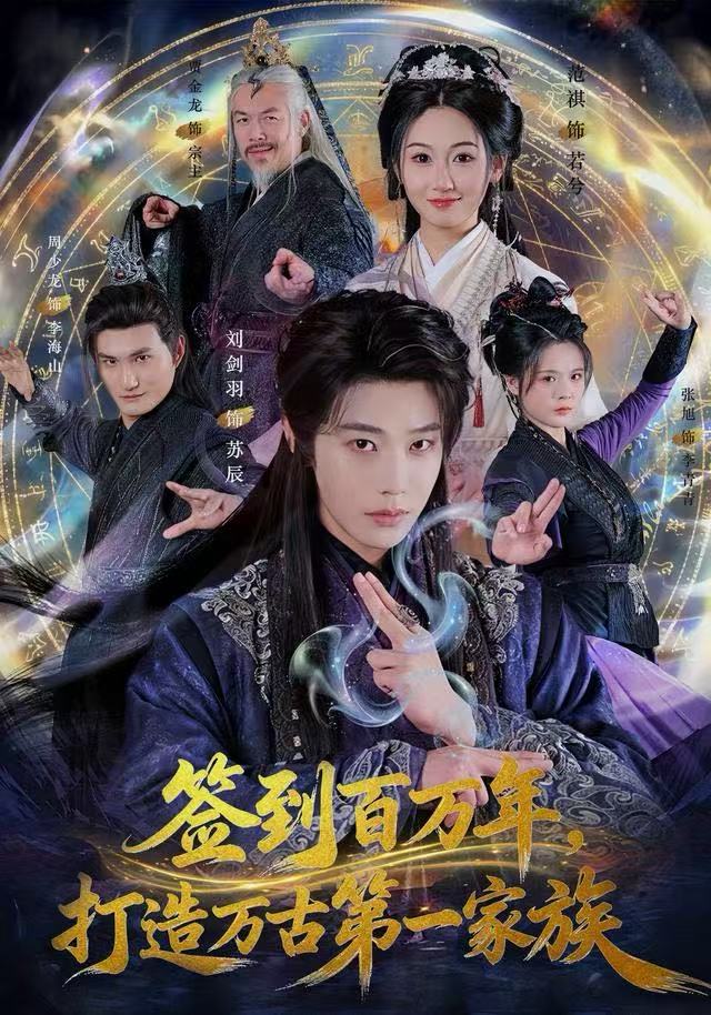 签到百万年，打造万古第一家族 第01集