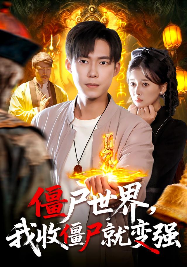 僵尸世界我收僵尸就变强 第71集