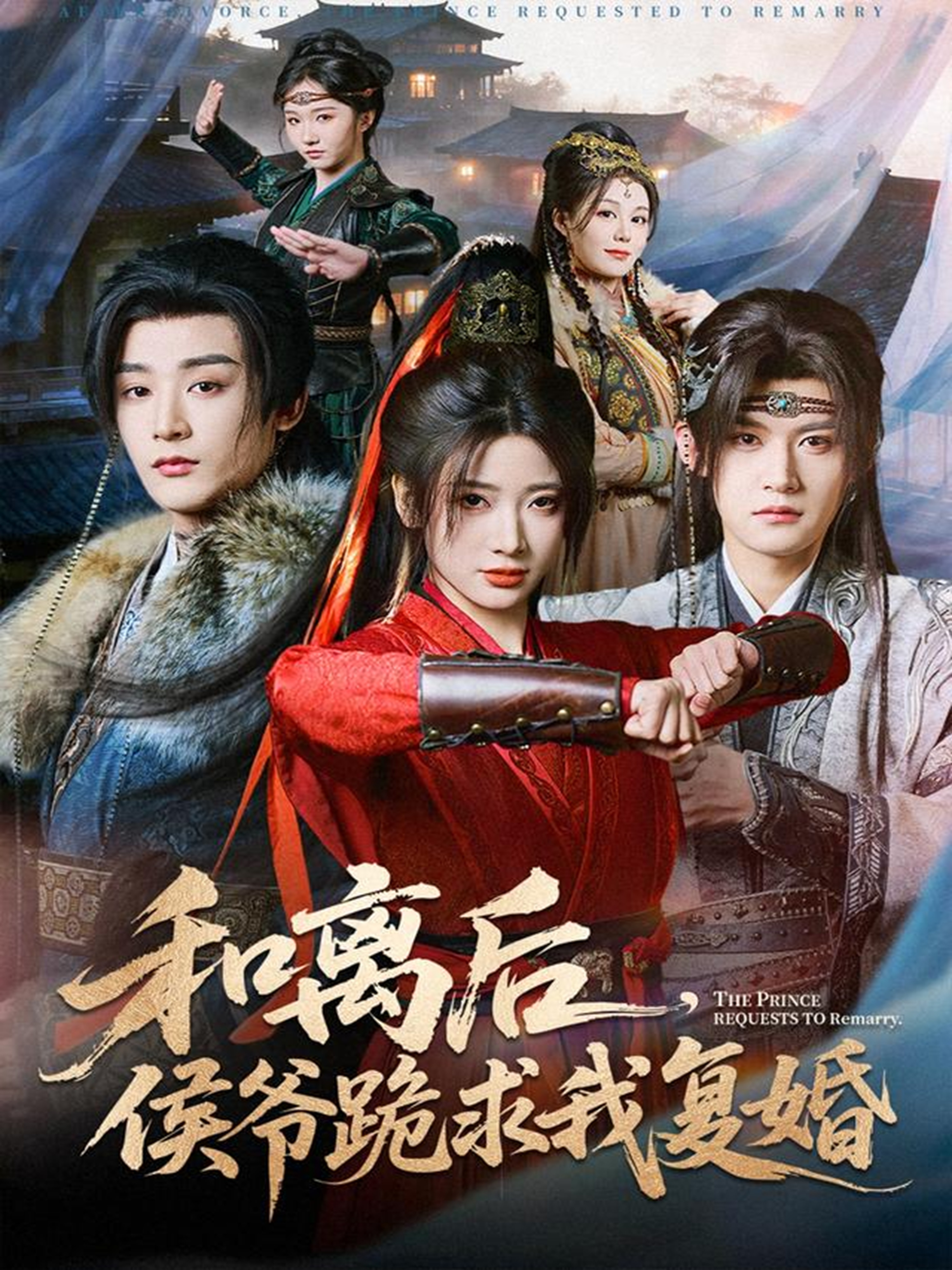 和离后，侯爷跪求我复婚 第46集