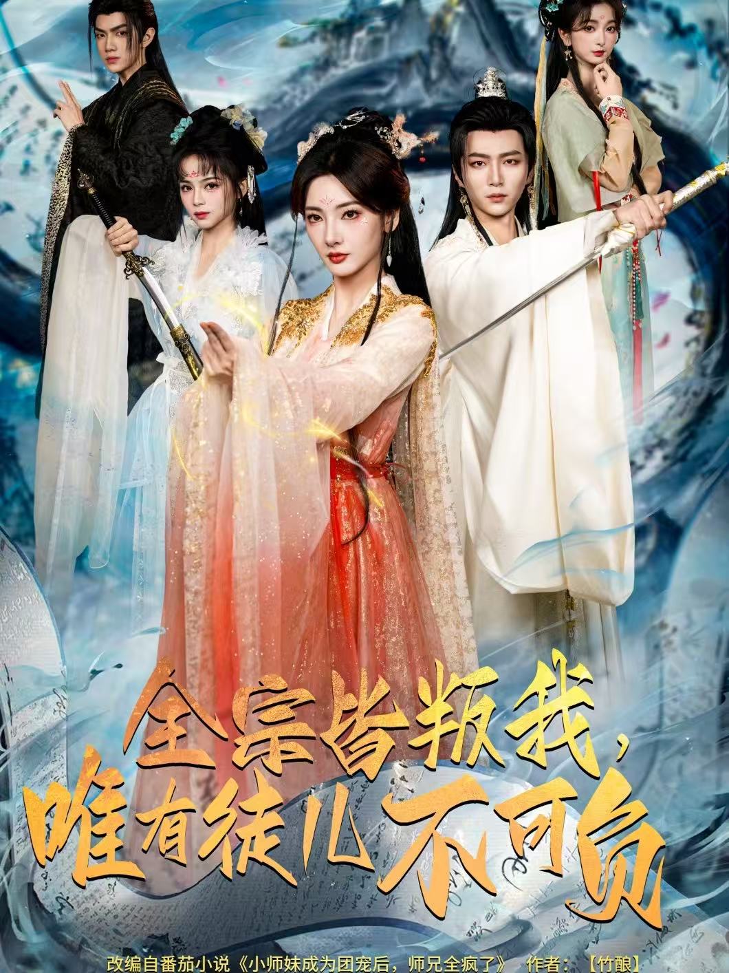 全宗皆叛我，唯有徒儿不可负 第46集