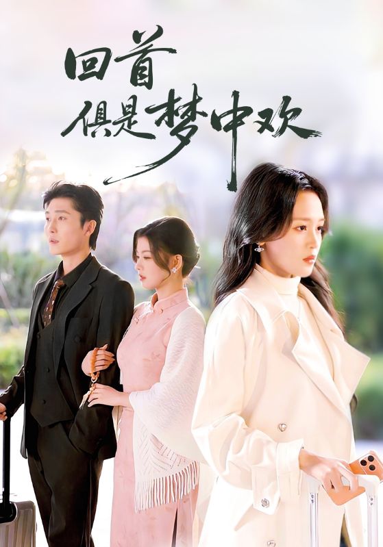 回首俱是梦中欢 第47集